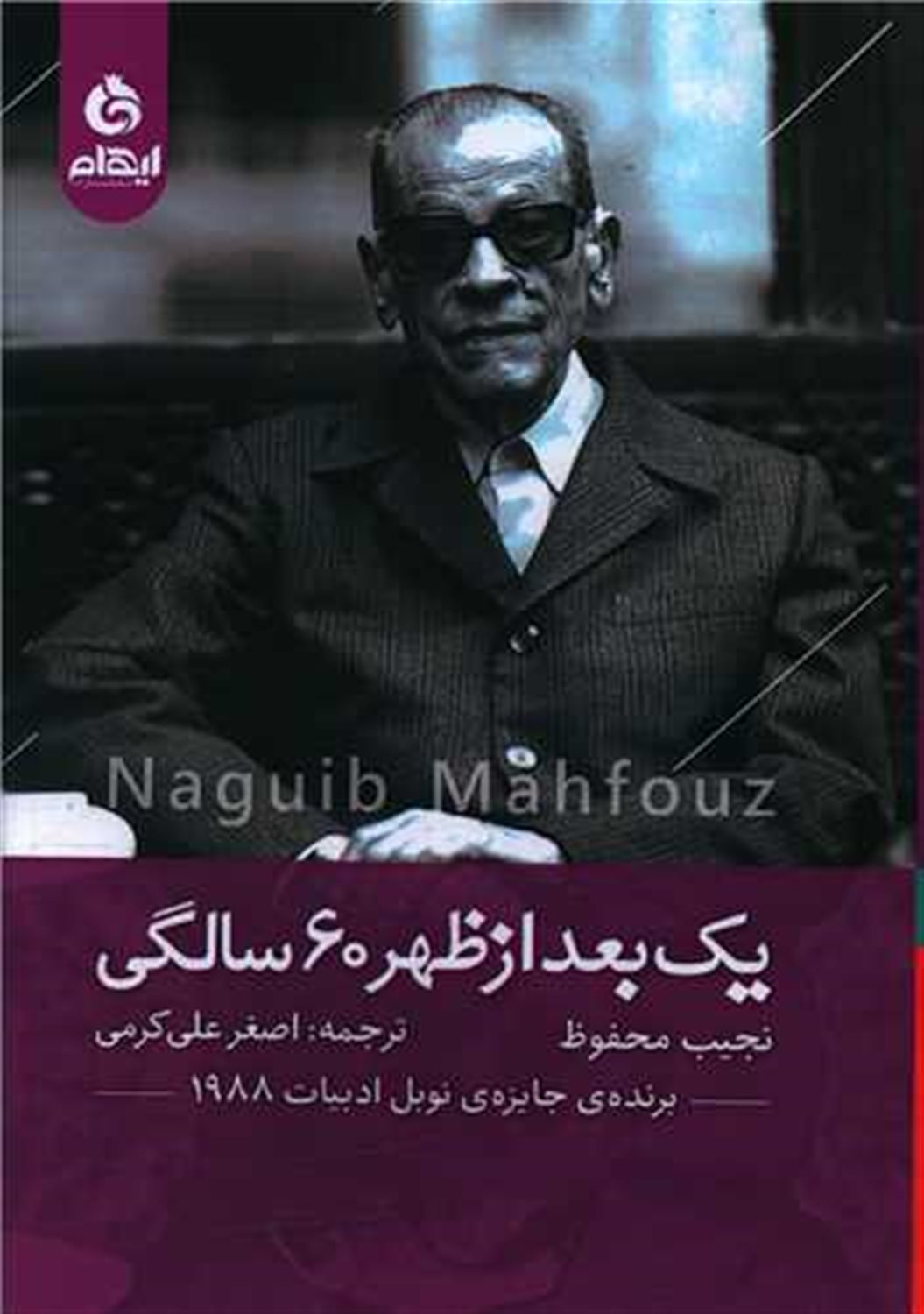 یک بعد از ظهر 60سالگی