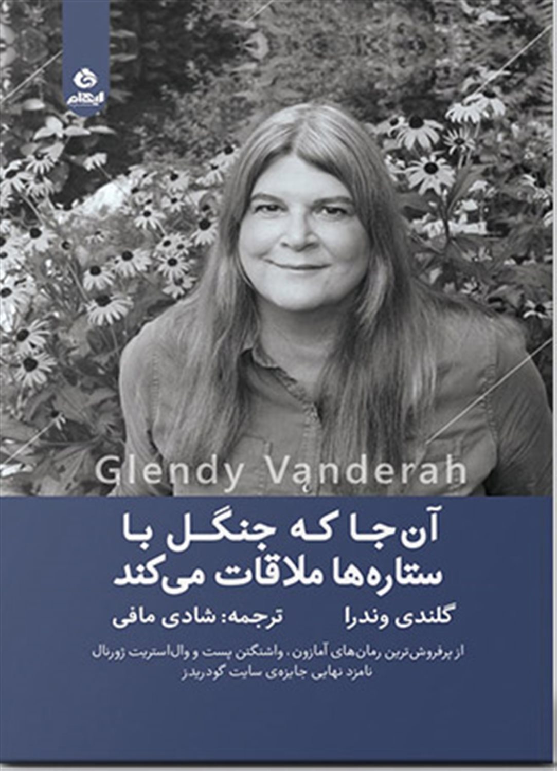 آن جا که جنگل با ستاره ها ملاقات می کند