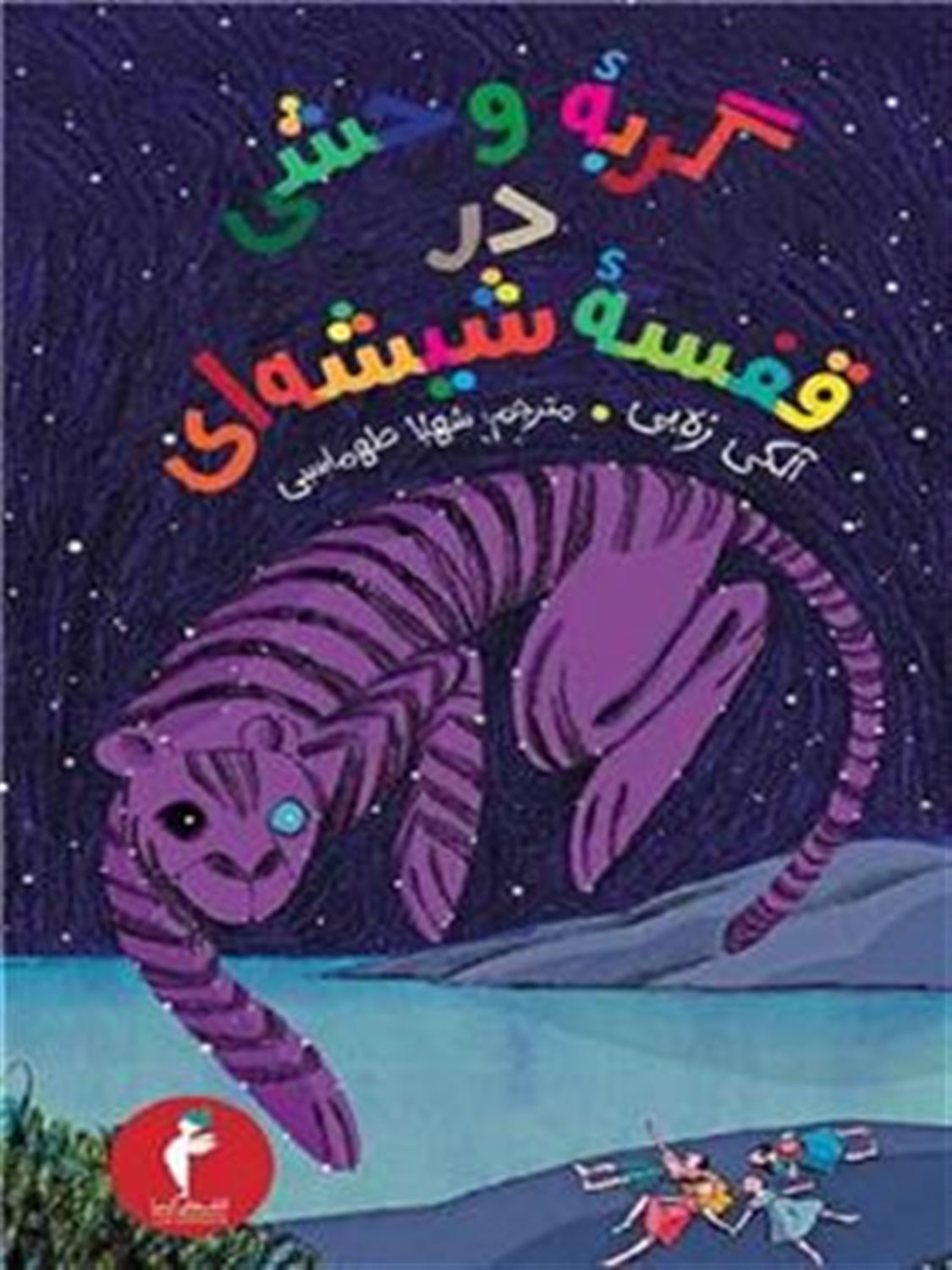 گربه وحشی در قفسه شیشه ای 