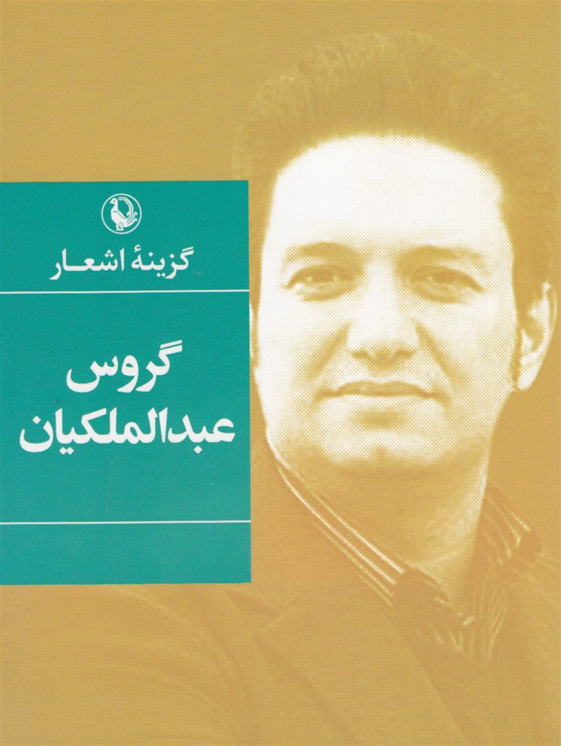 گزینه اشعار: گروس عبدالملکیان 
