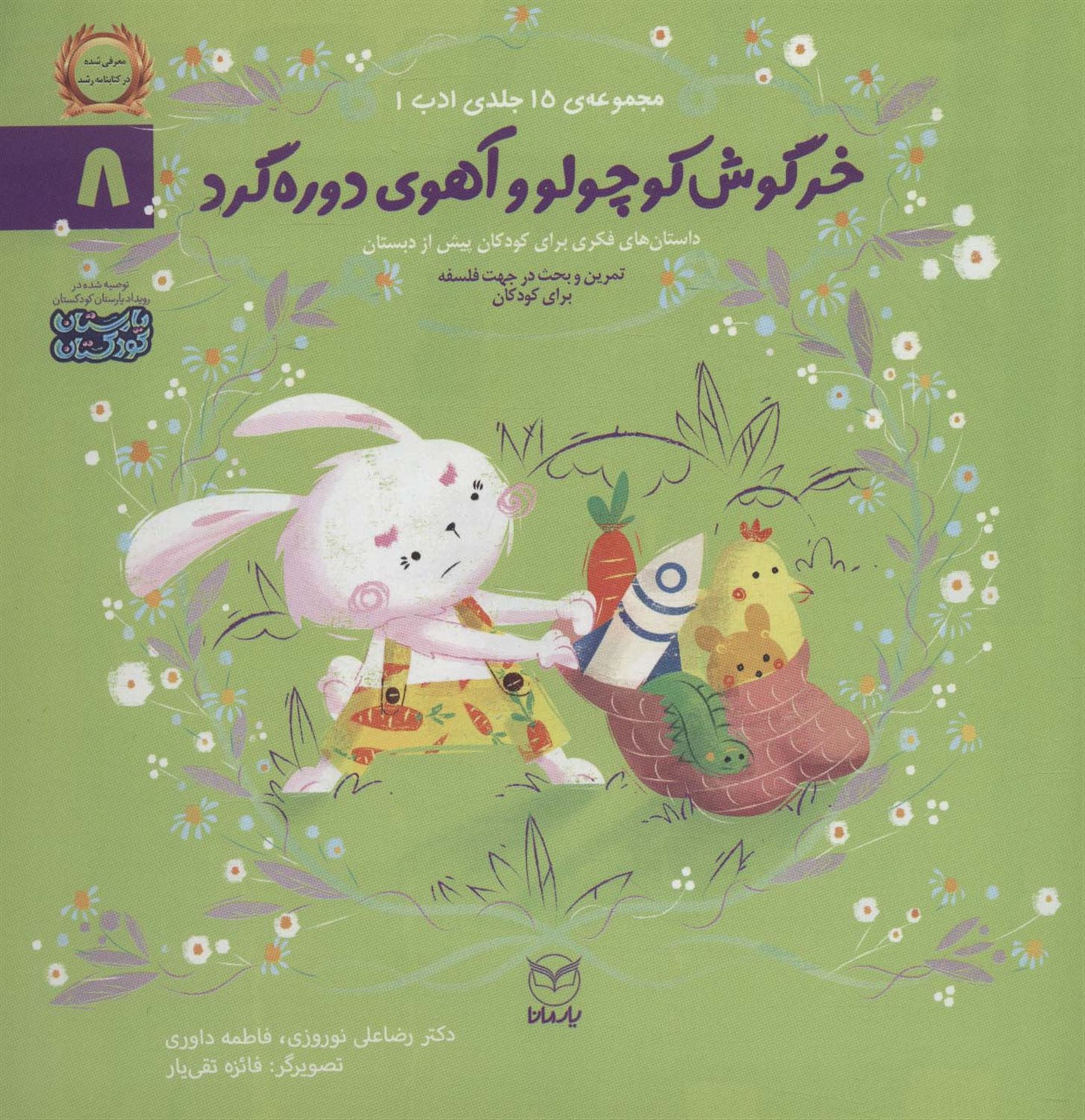 خرگوش کوچولو و آهوی دوره گرد