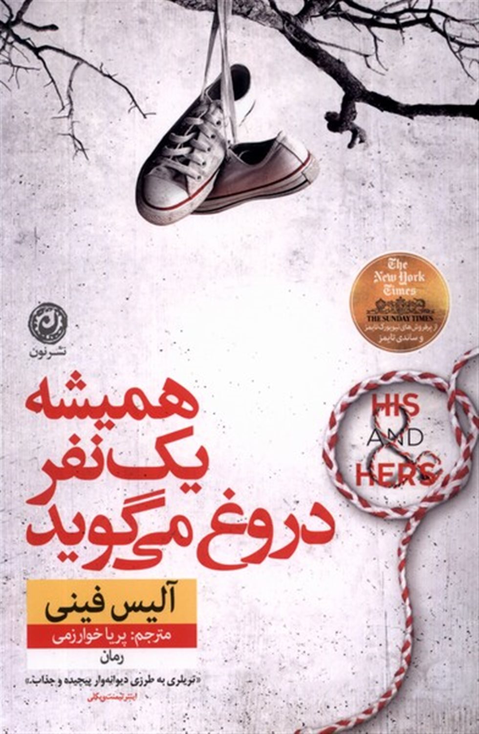 همیشه یک‌نفر دروغ می‌گوید