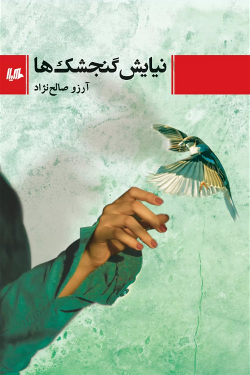 نیایش گنجشک ها
