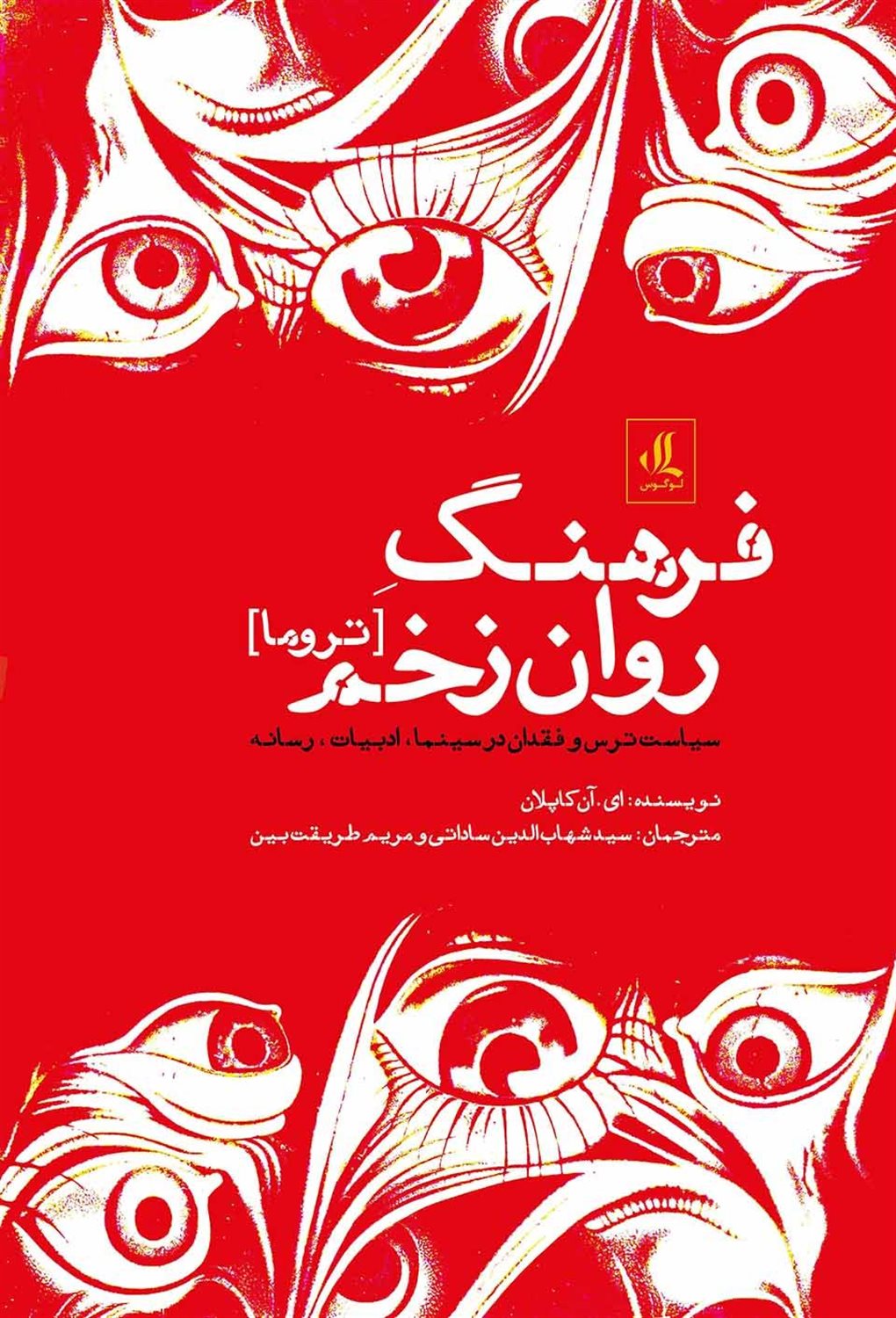 فرهنگ روان‌زخم (تروما)