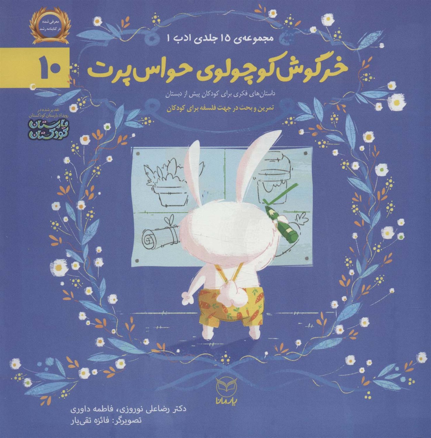 خرگوش کوچولوی حواس پرت