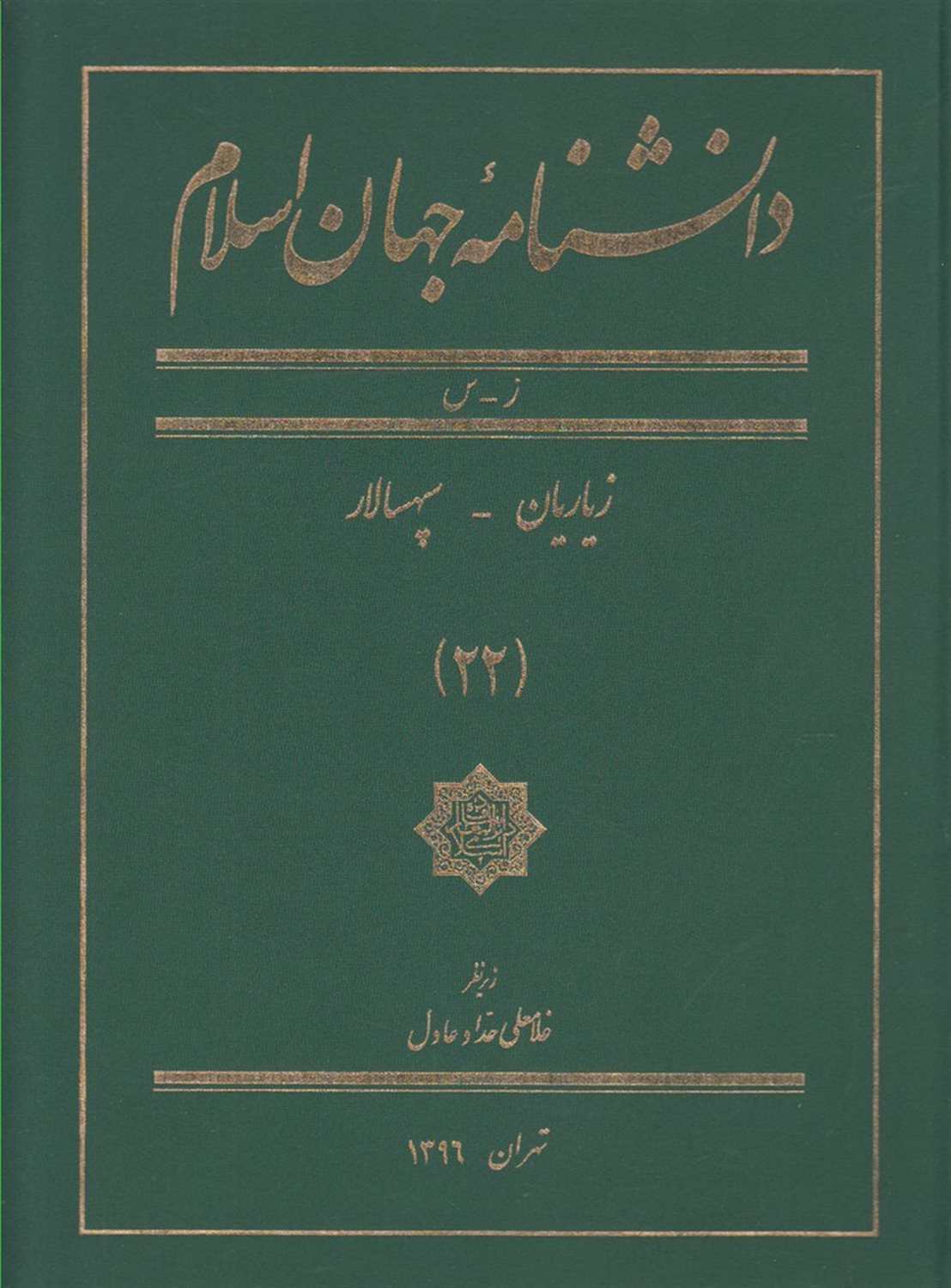 دانشنامه جهان اسلام 22