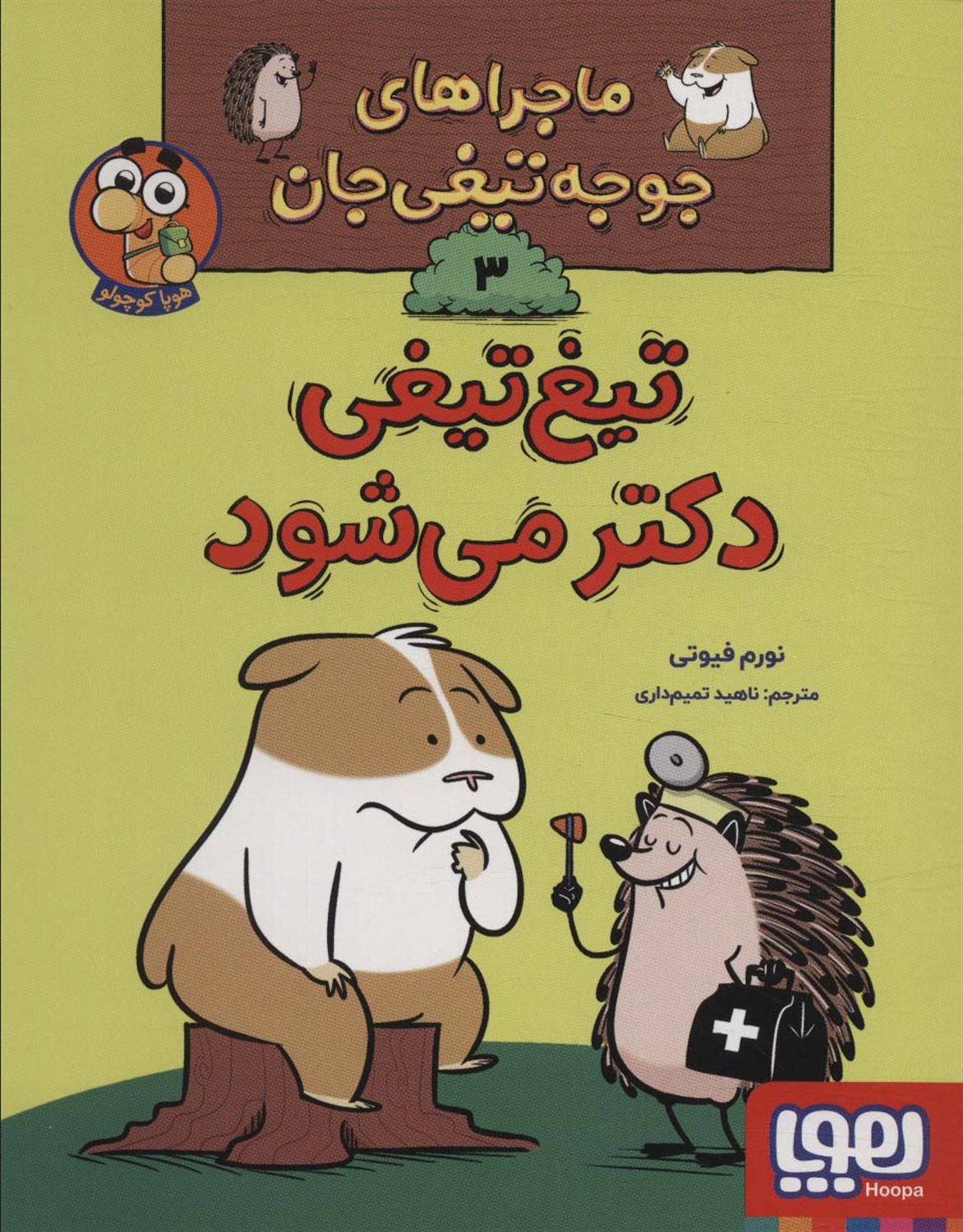 ماجراهای جوجه تیغی جان 3 (تیغ تیغی دکتر می شود)