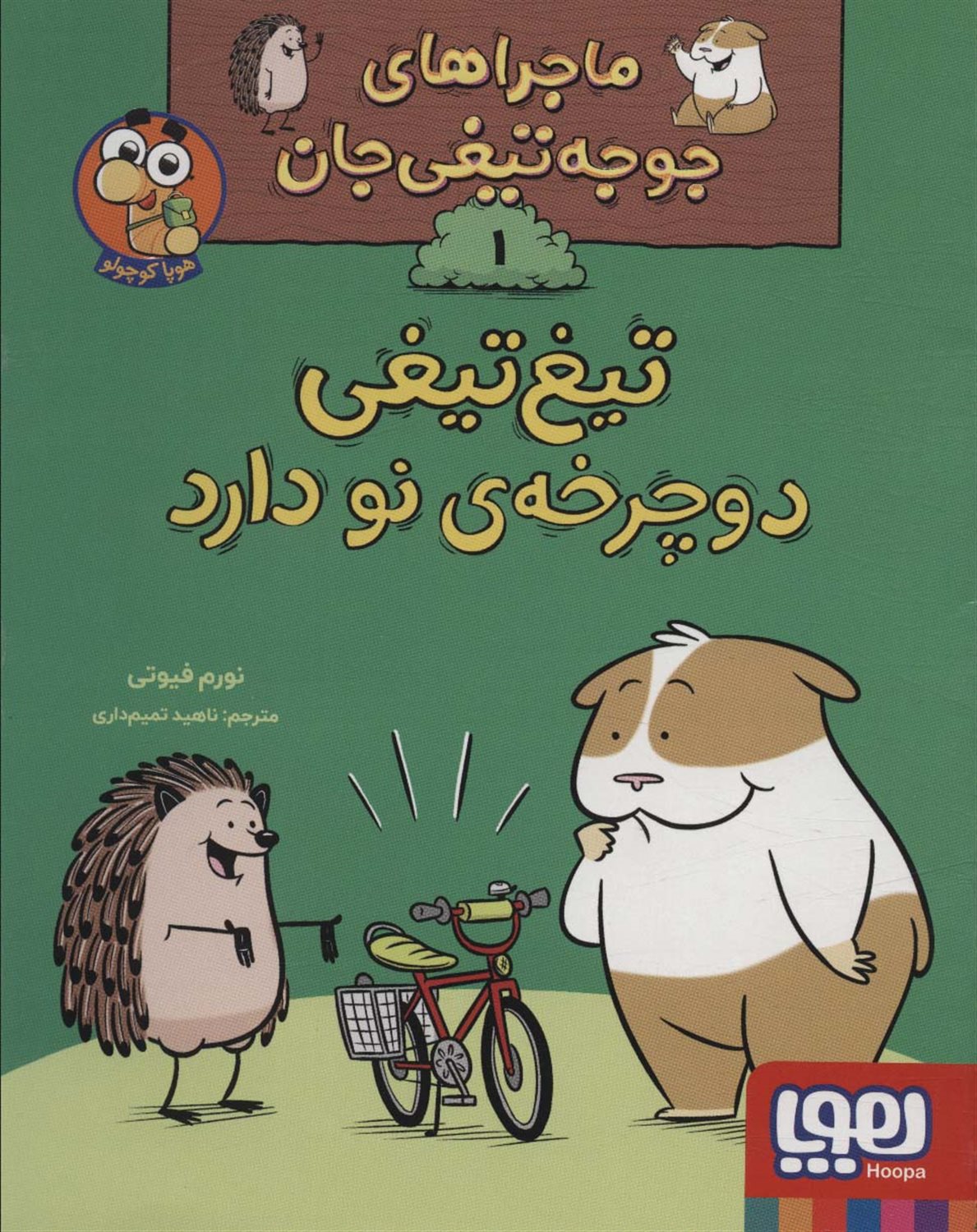 ماجراهای جوجه تیغی جان 1 (تیغ تیغی دوچرخه نو دارد)