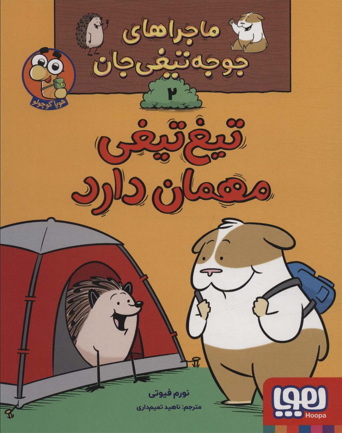 ماجراهای جوجه تیغی جان 2 (تیغ تیغی مهمان دارد)