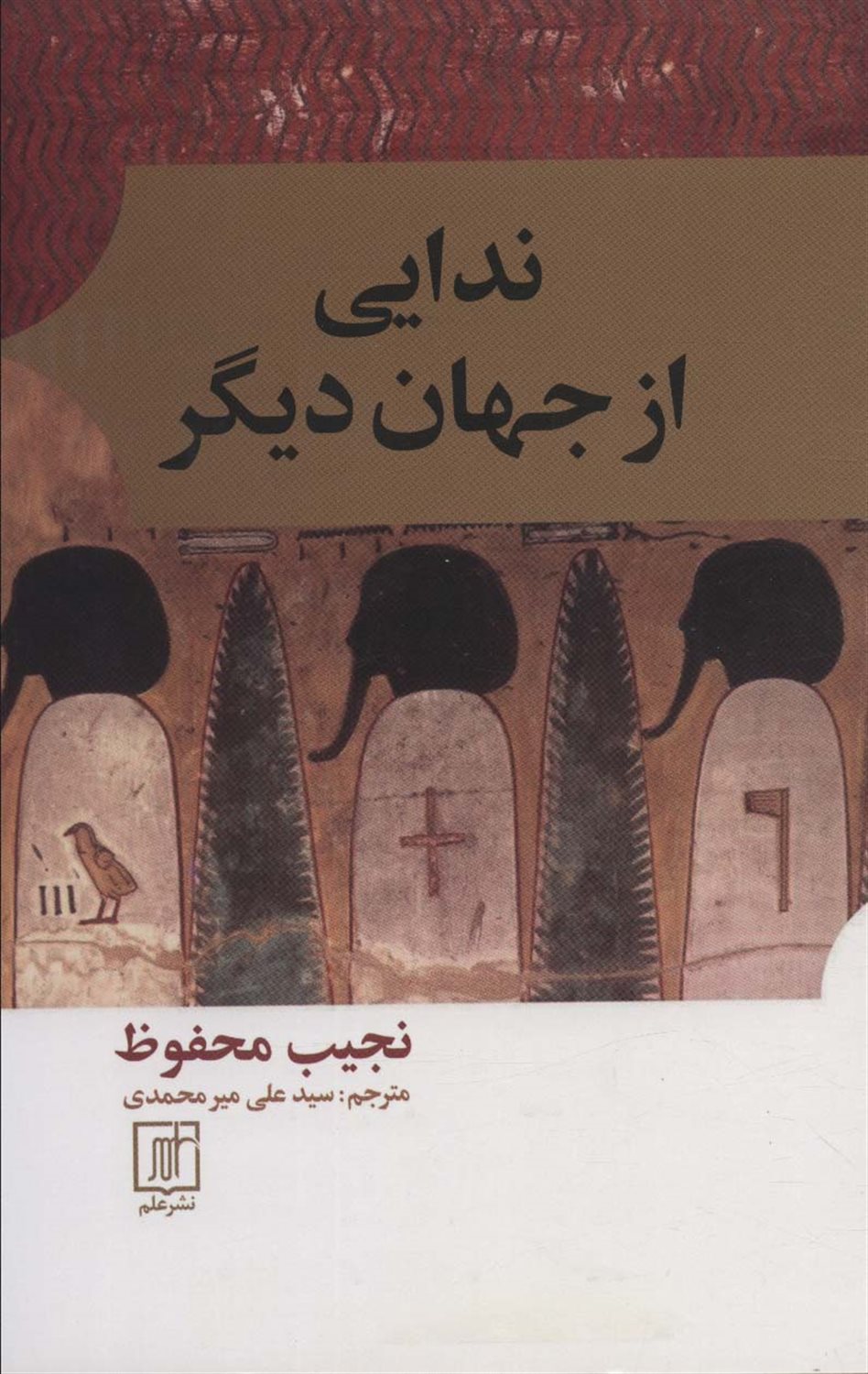 ندایی از جهان دیگر