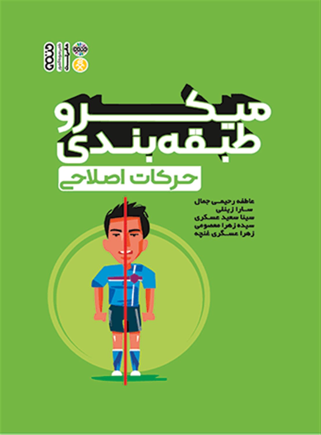 میکروطبقه بندی: حرکات اصلاحی
