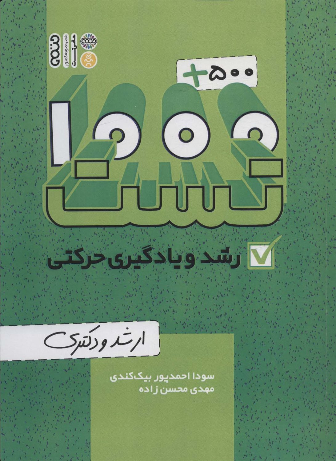 1000+500 تست رشد و یادگیری حرکتی 