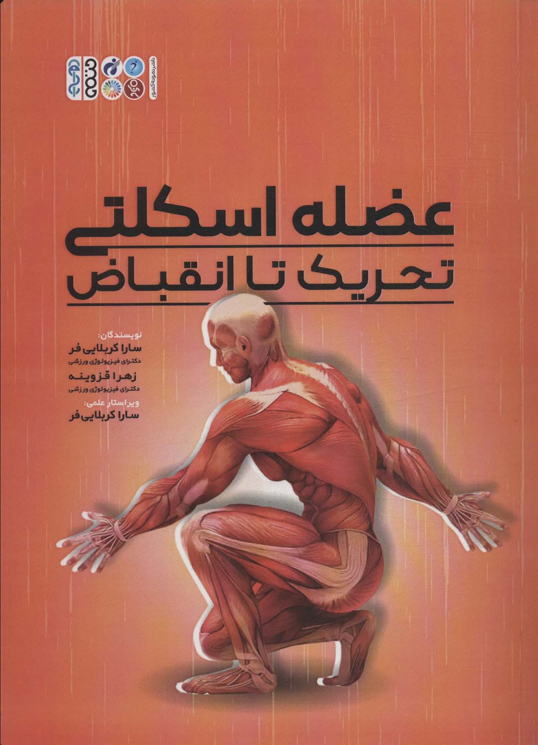 عضله اسکلتی (تحریک تا انقباض)