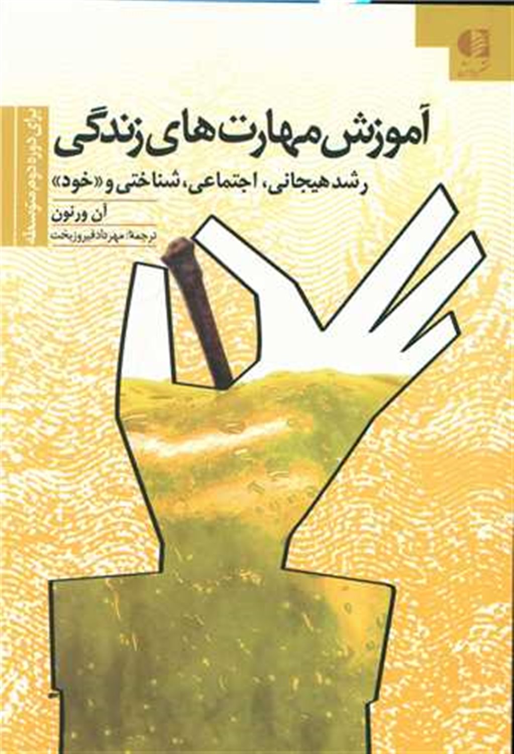 آموزش مهارت های زندگی 3 (رشد هیجانی، اجتماعی، شناختی و خود)