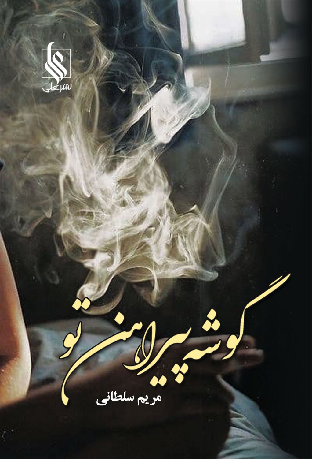 گوشه پیراهن تو