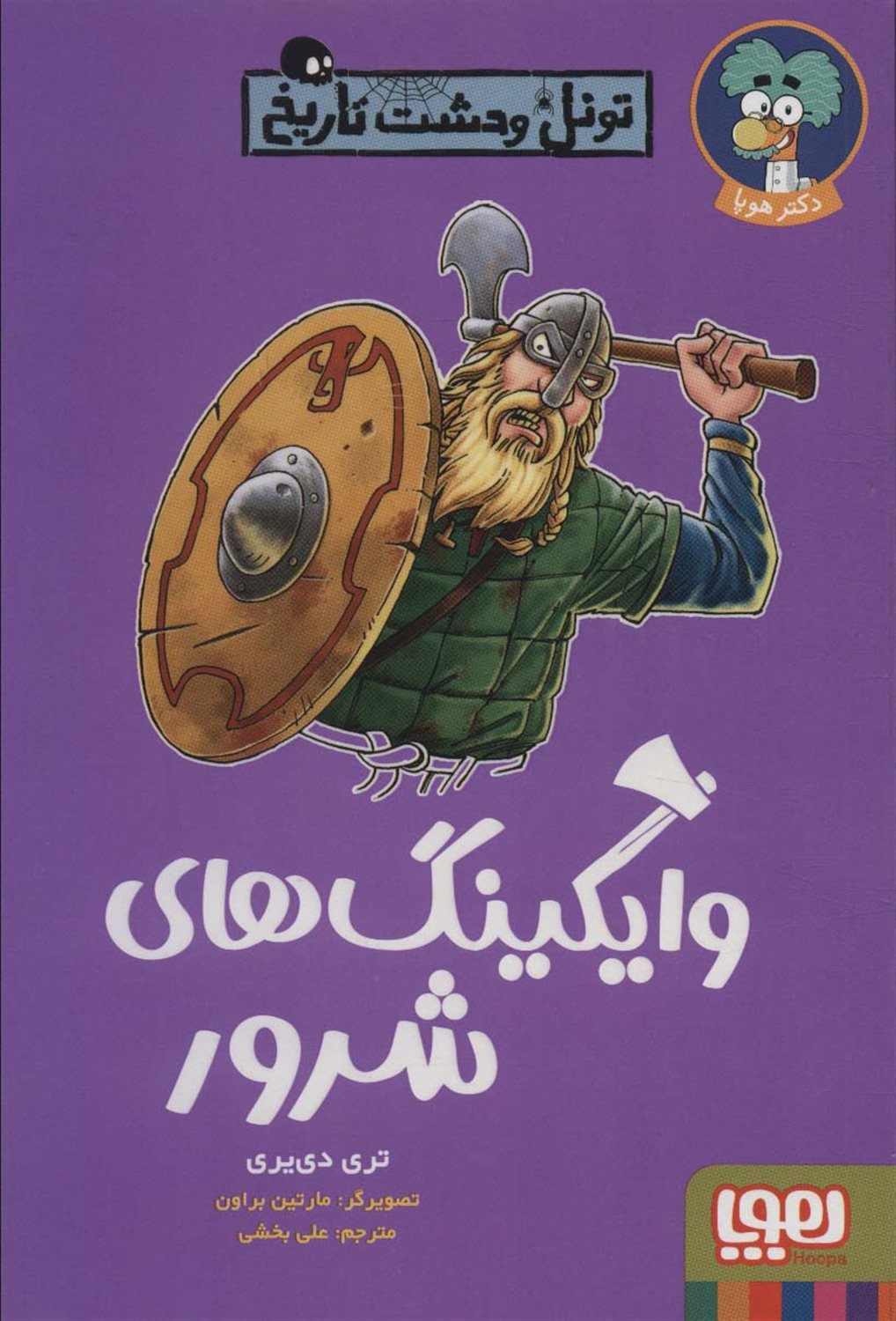 تونل وحشت تاریخ (وایکینگ‌های شرور)
