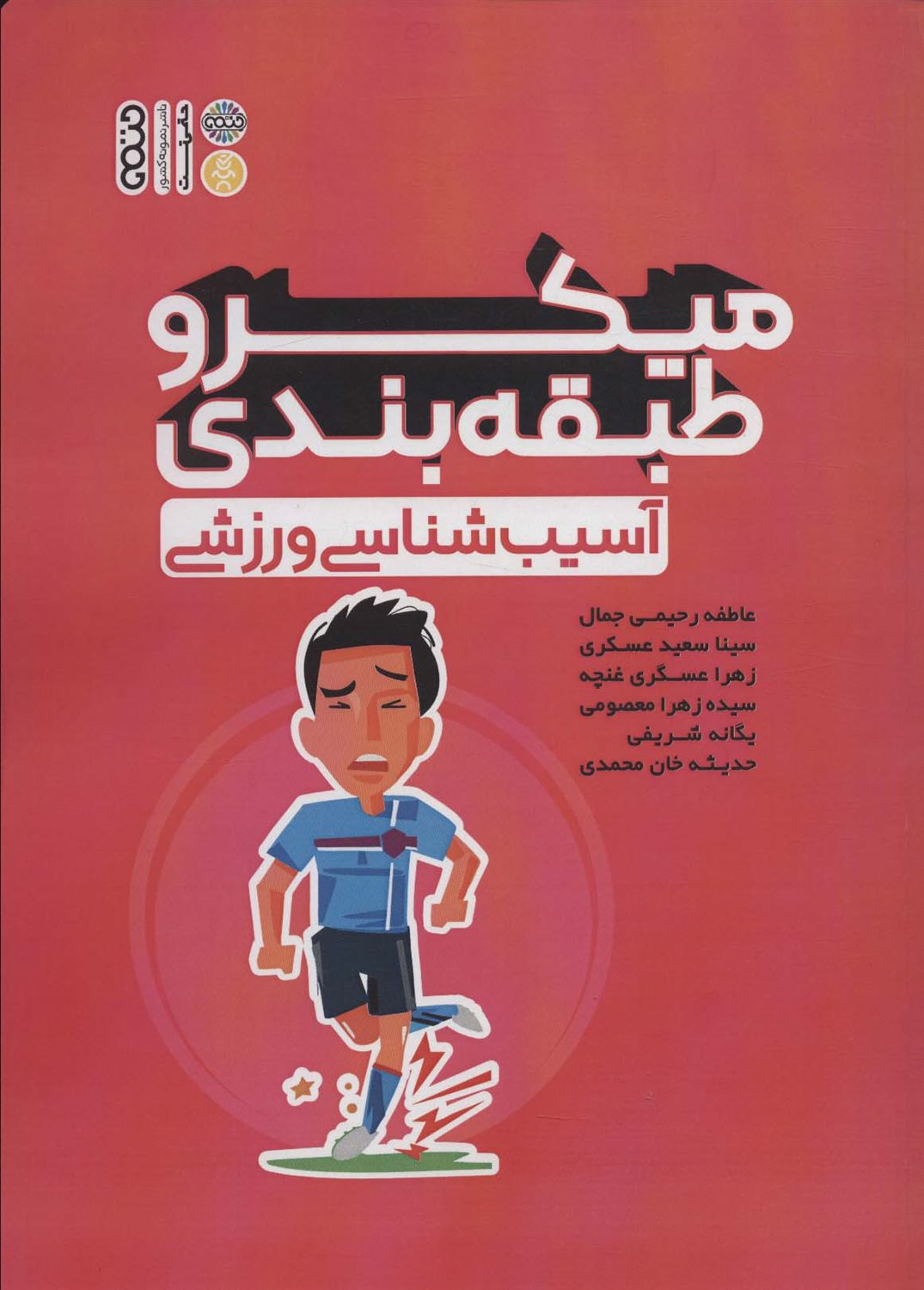 میکروطبقه بندی: آسیب شناسی ورزشی