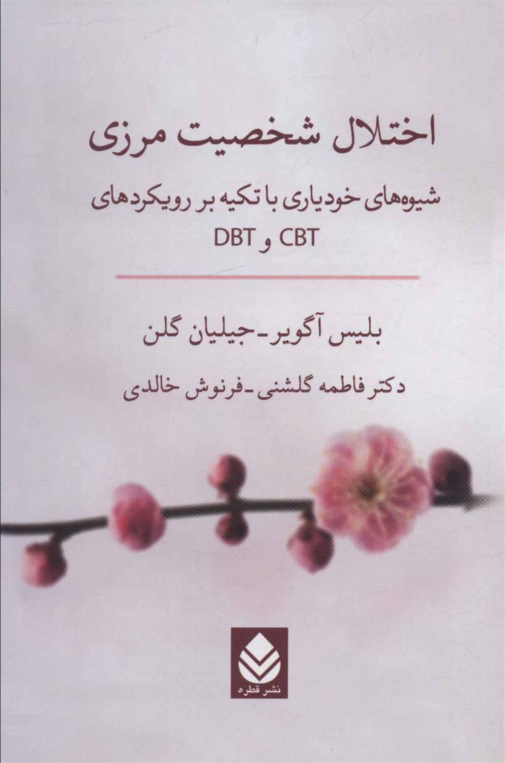 اختلال شخصیت مرزی 