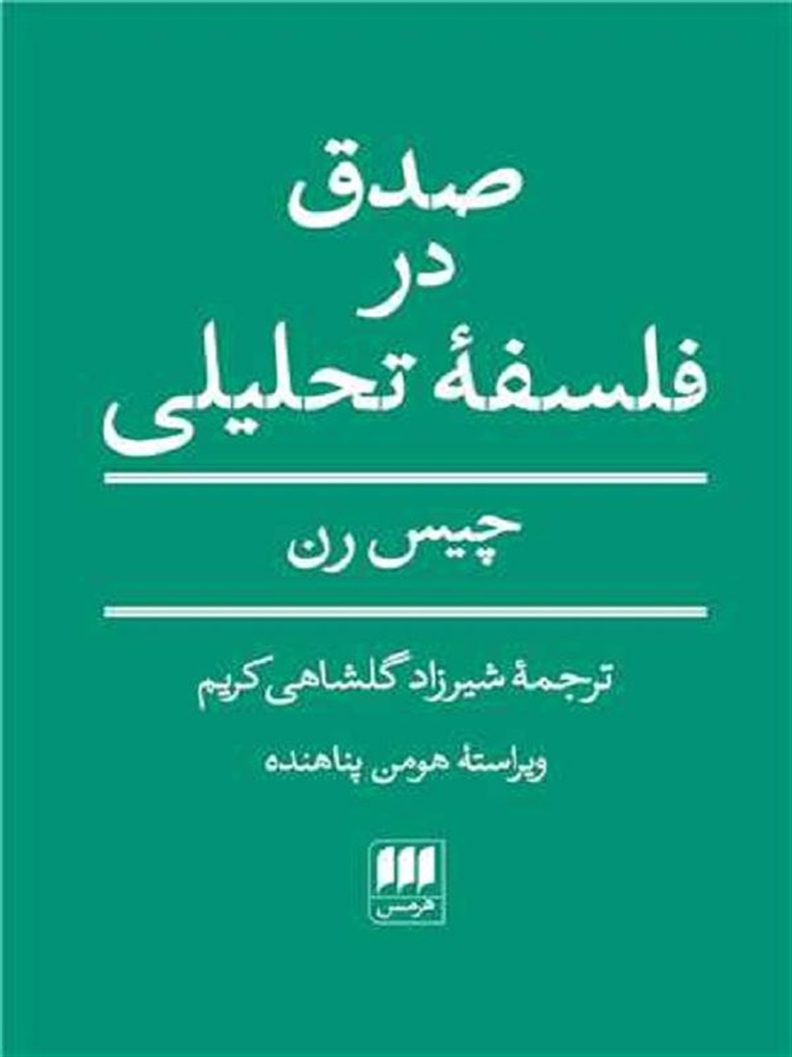 صدق در فلسفه تحلیلی 