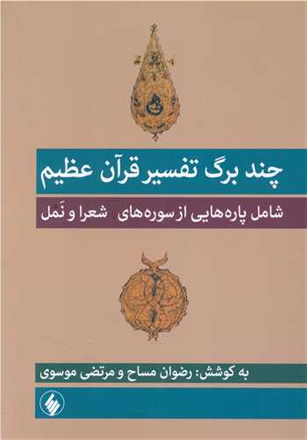 چند برگ تفسیر قرآن عظیم 