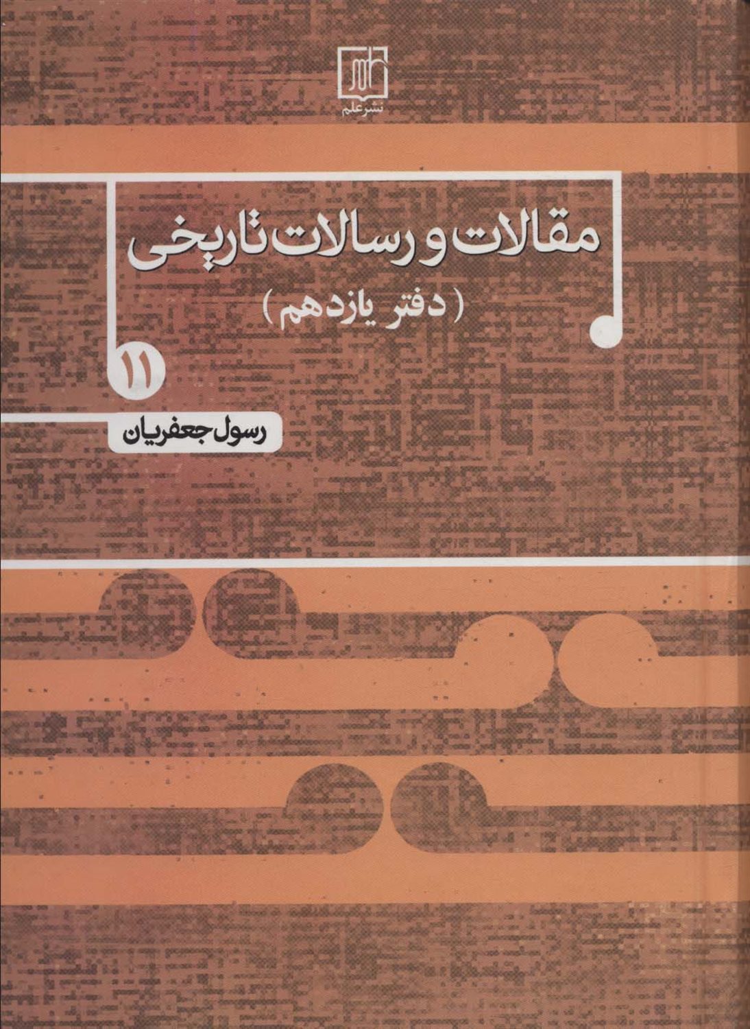 مقالات و رسالات تاریخی 11 