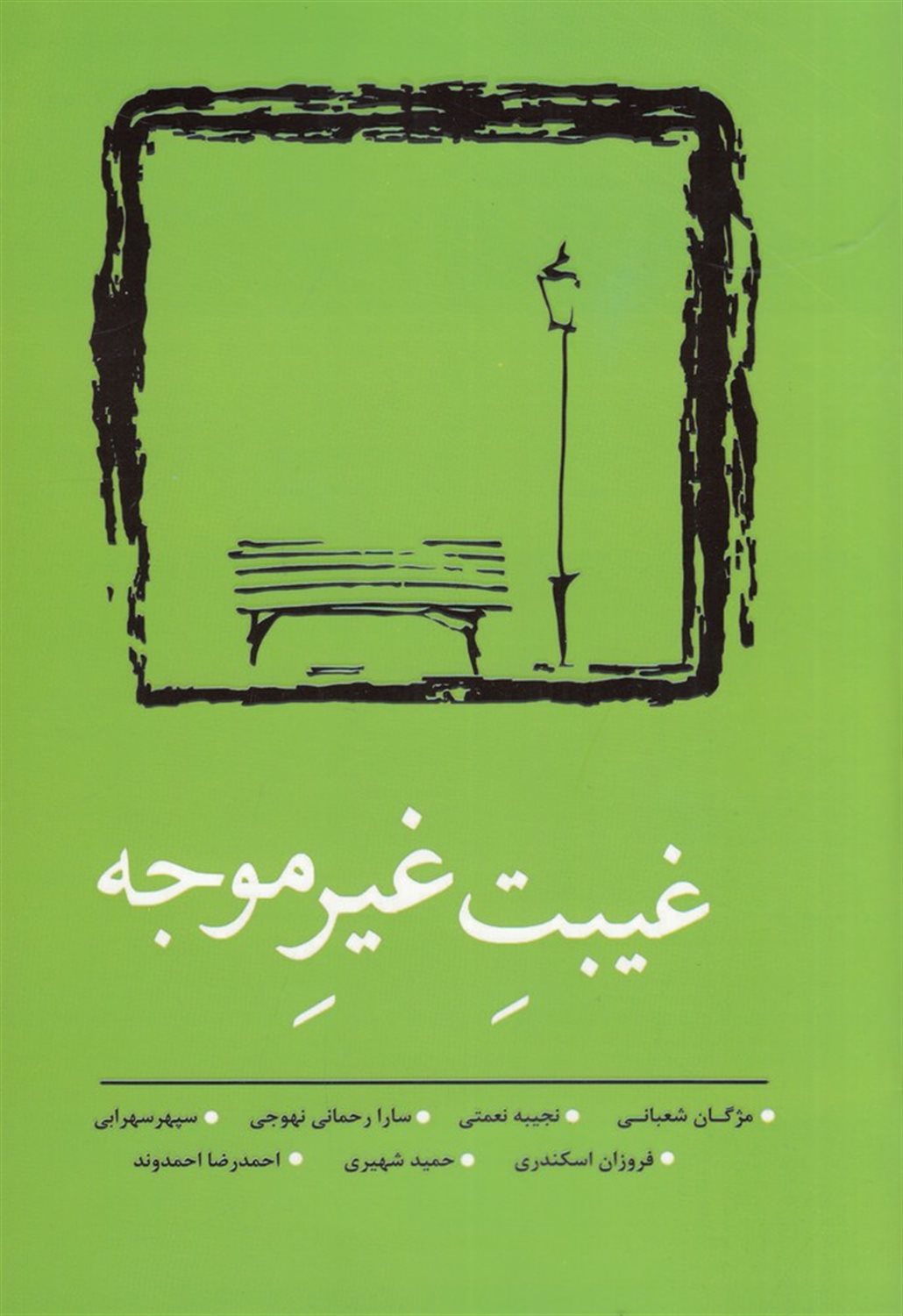 غیبت غیرموجه