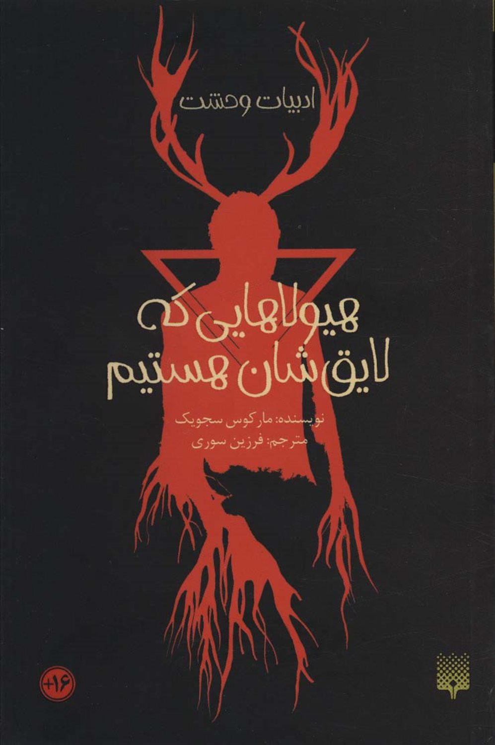 ادبیات وحشت (هیولاهایی که لایق‌شان هستیم)