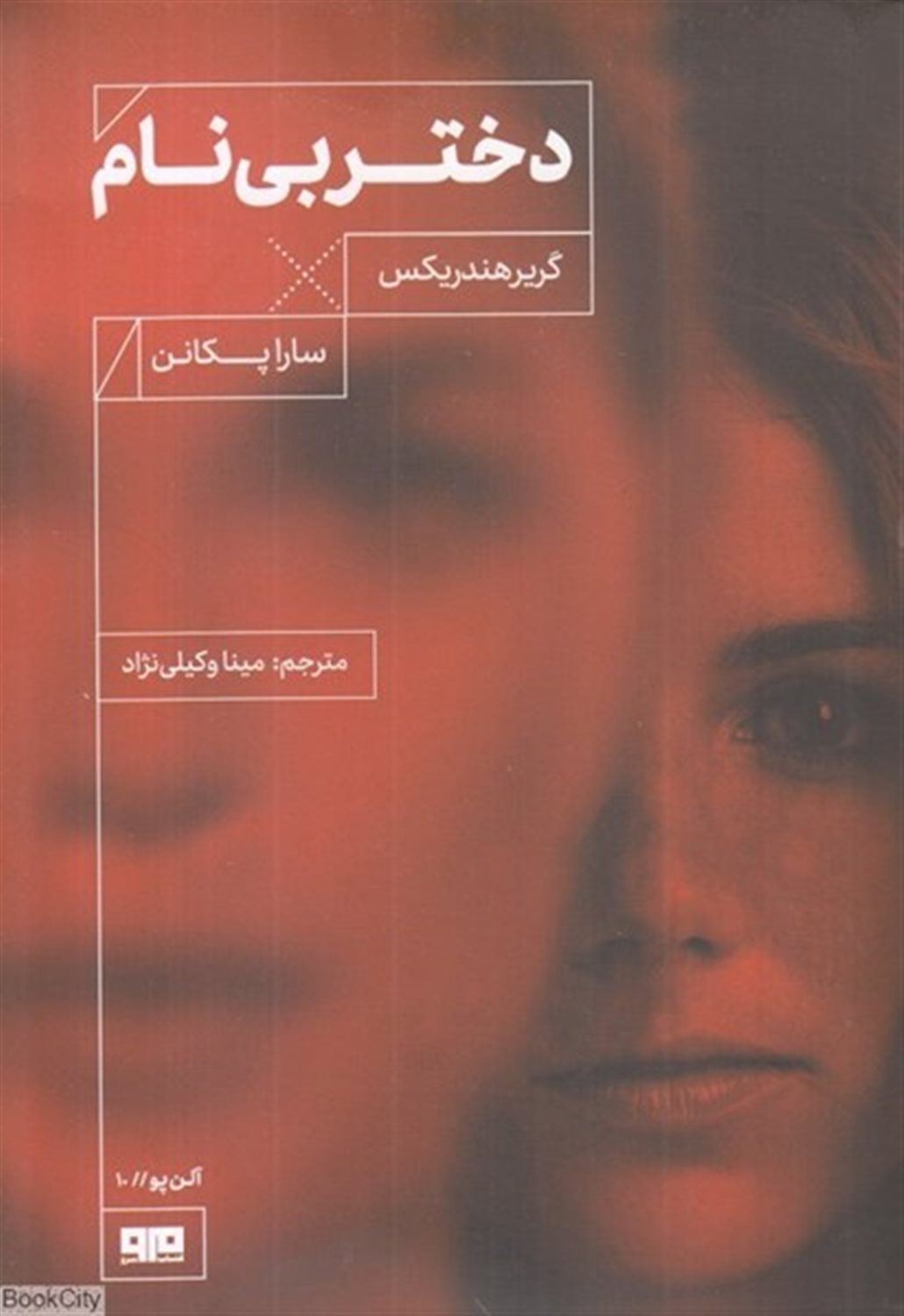 دختر بی نام 