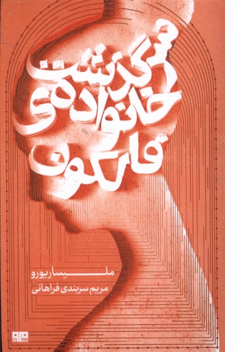 سرگذشت خانواده ی فالکون