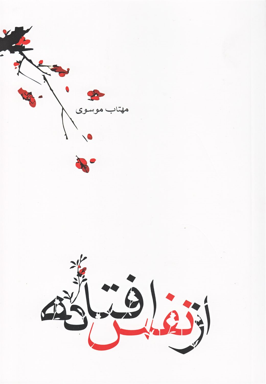 از نفس افتاده