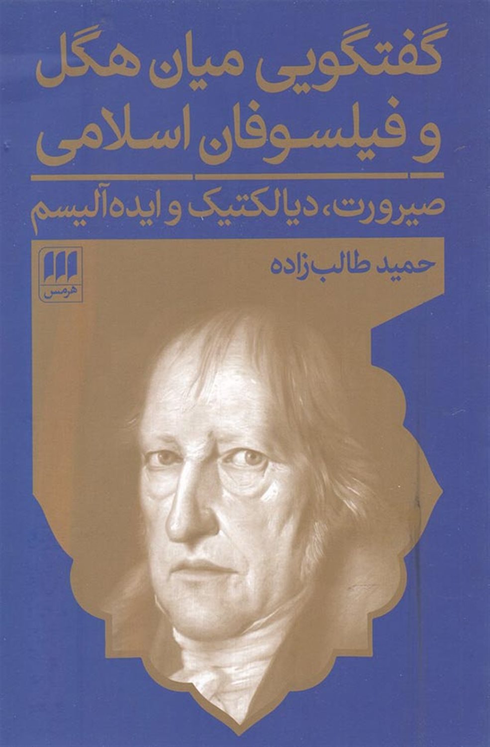 گفت و گویی میان هگل و فیلسوفان اسلامی 