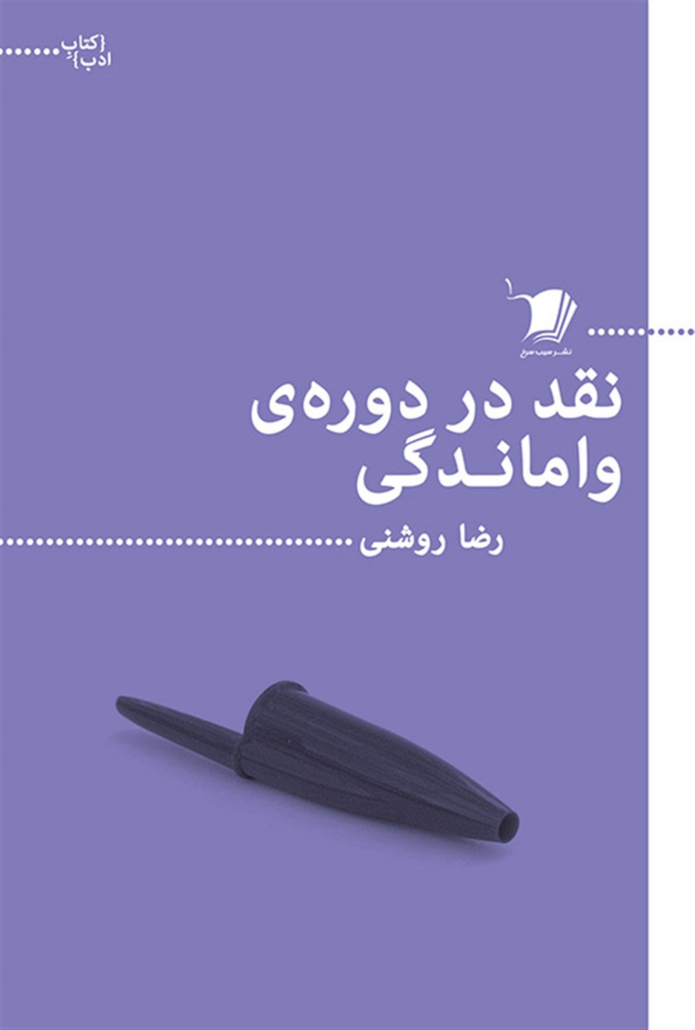 نقد در دوره ی واماندگی