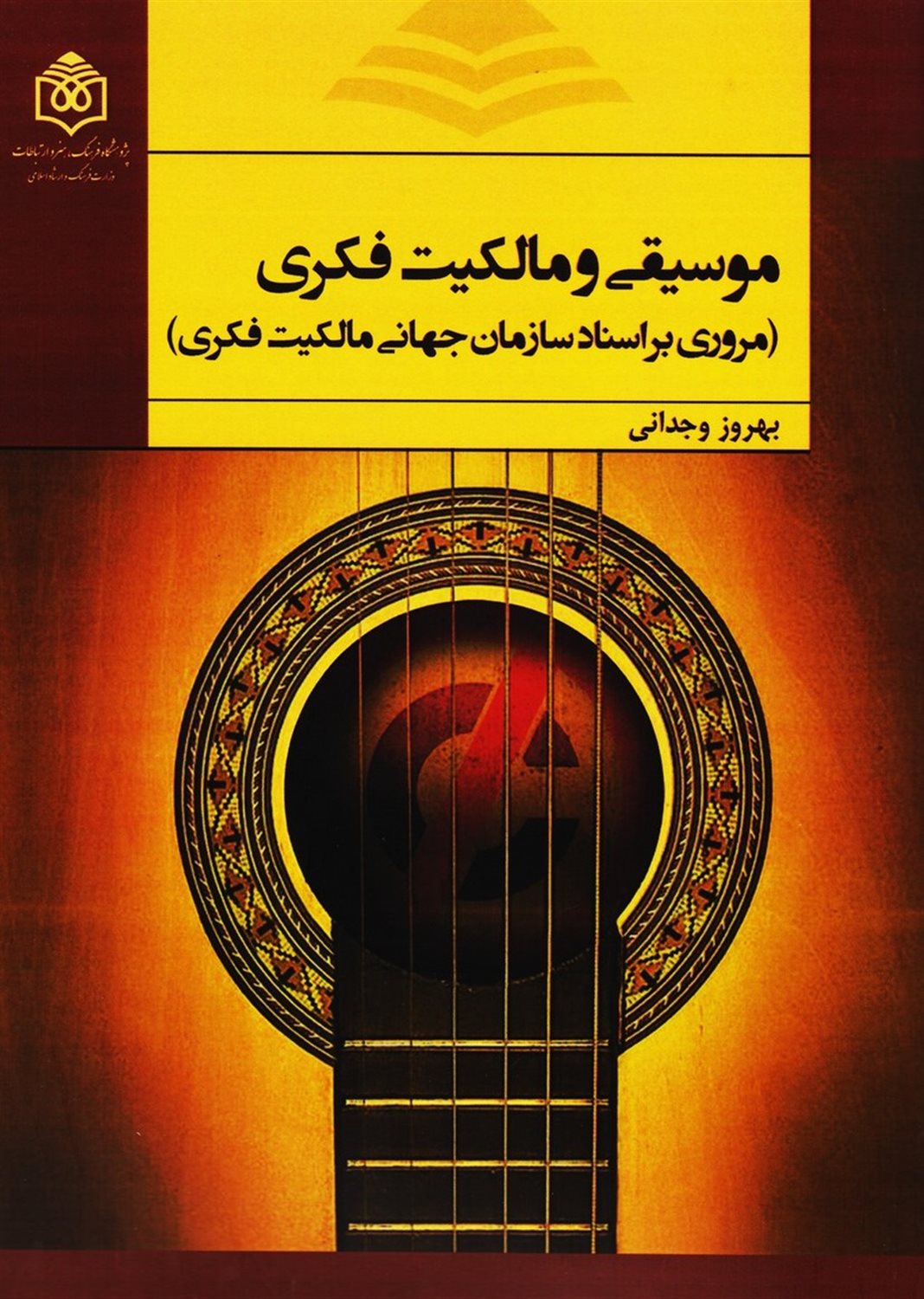 موسیقی و مالکیت فکری