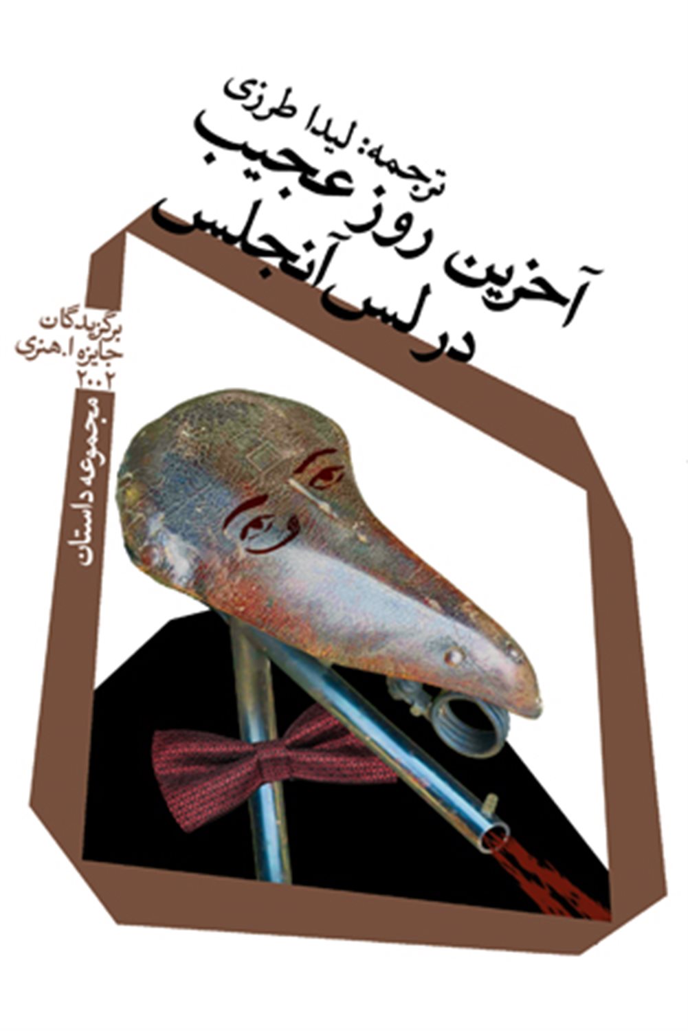 آخرین روز عجیب در لس‌آنجلس