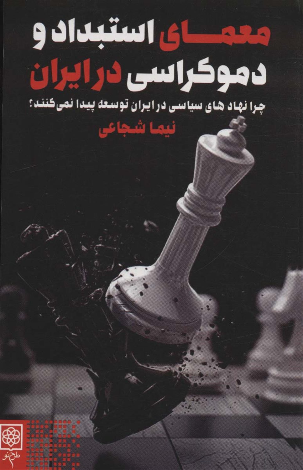 معمای استبداد و دموکراسی در ایران