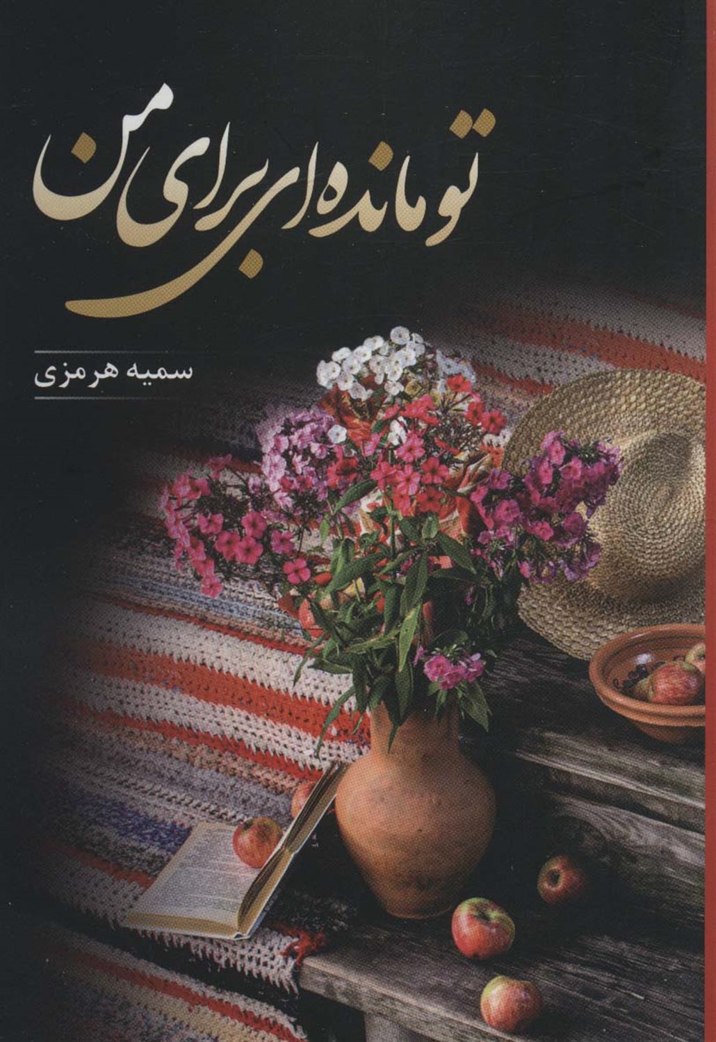 تو مانده ای برای من
