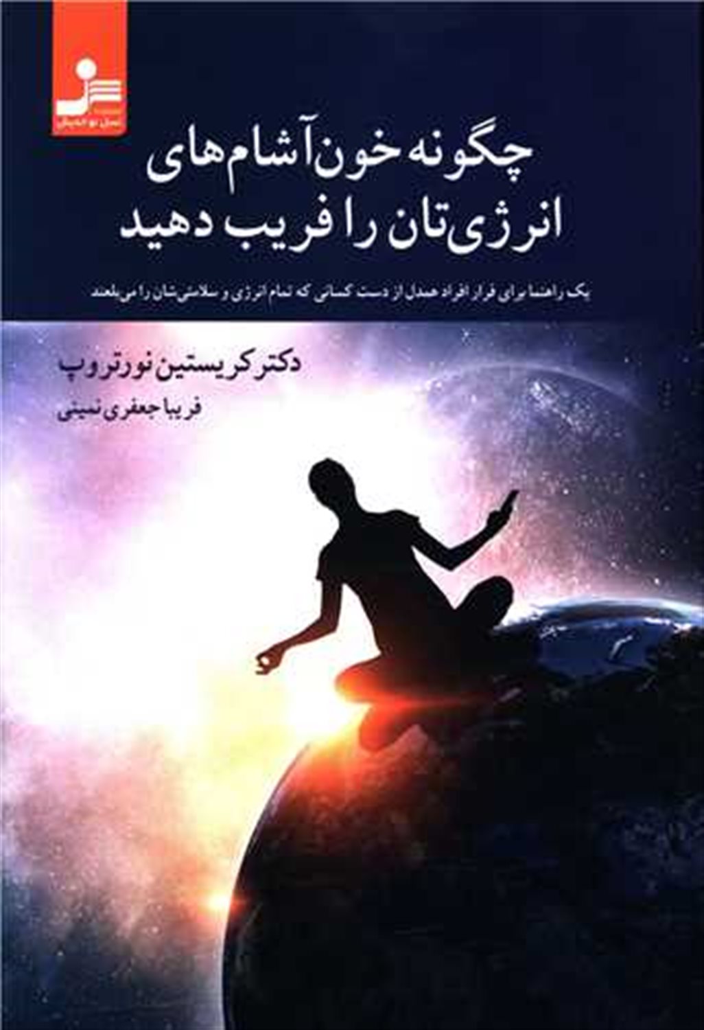 چگونه خون آشام های انرژی تان را فریب دهید 