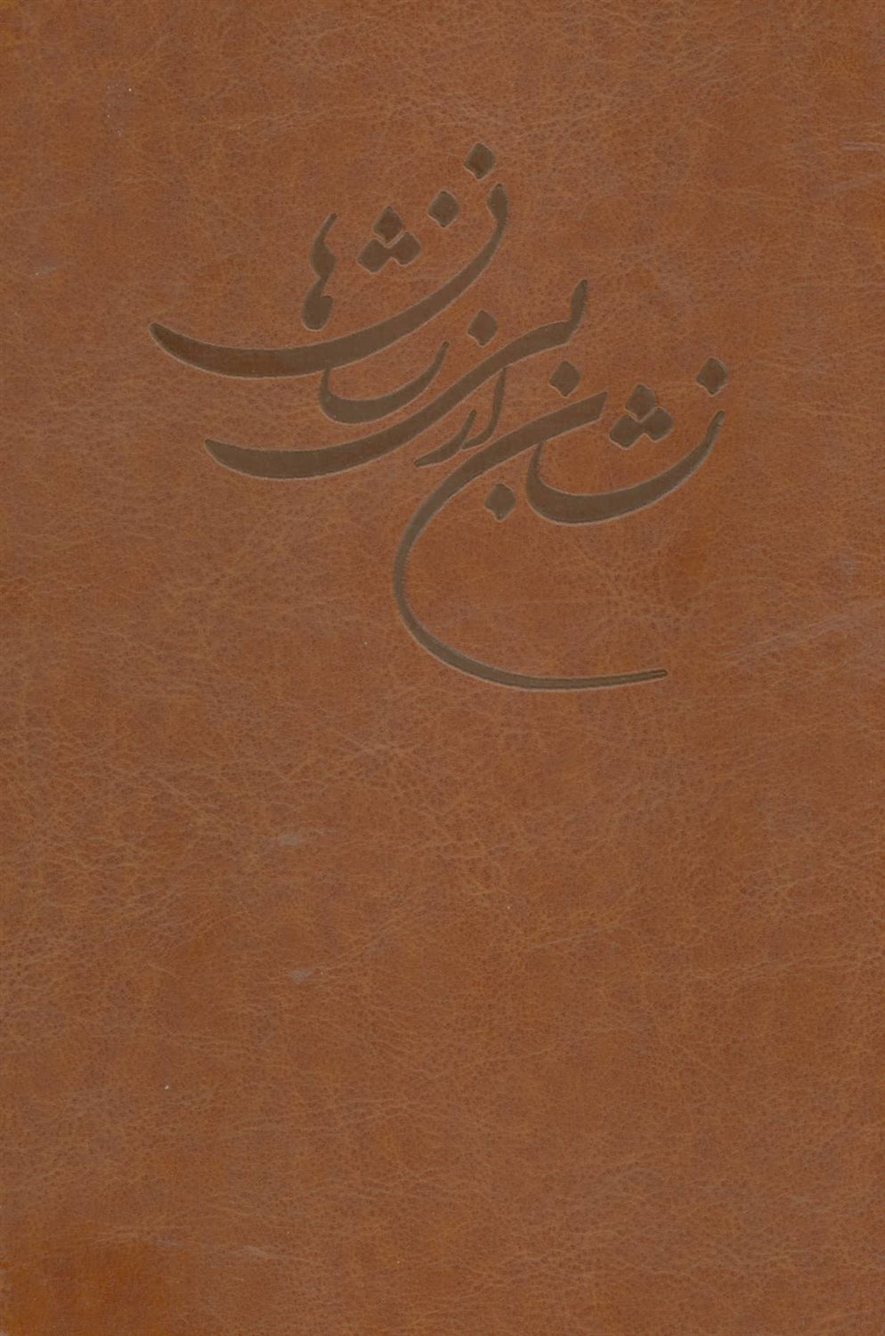 نشان از بی نشان ها 