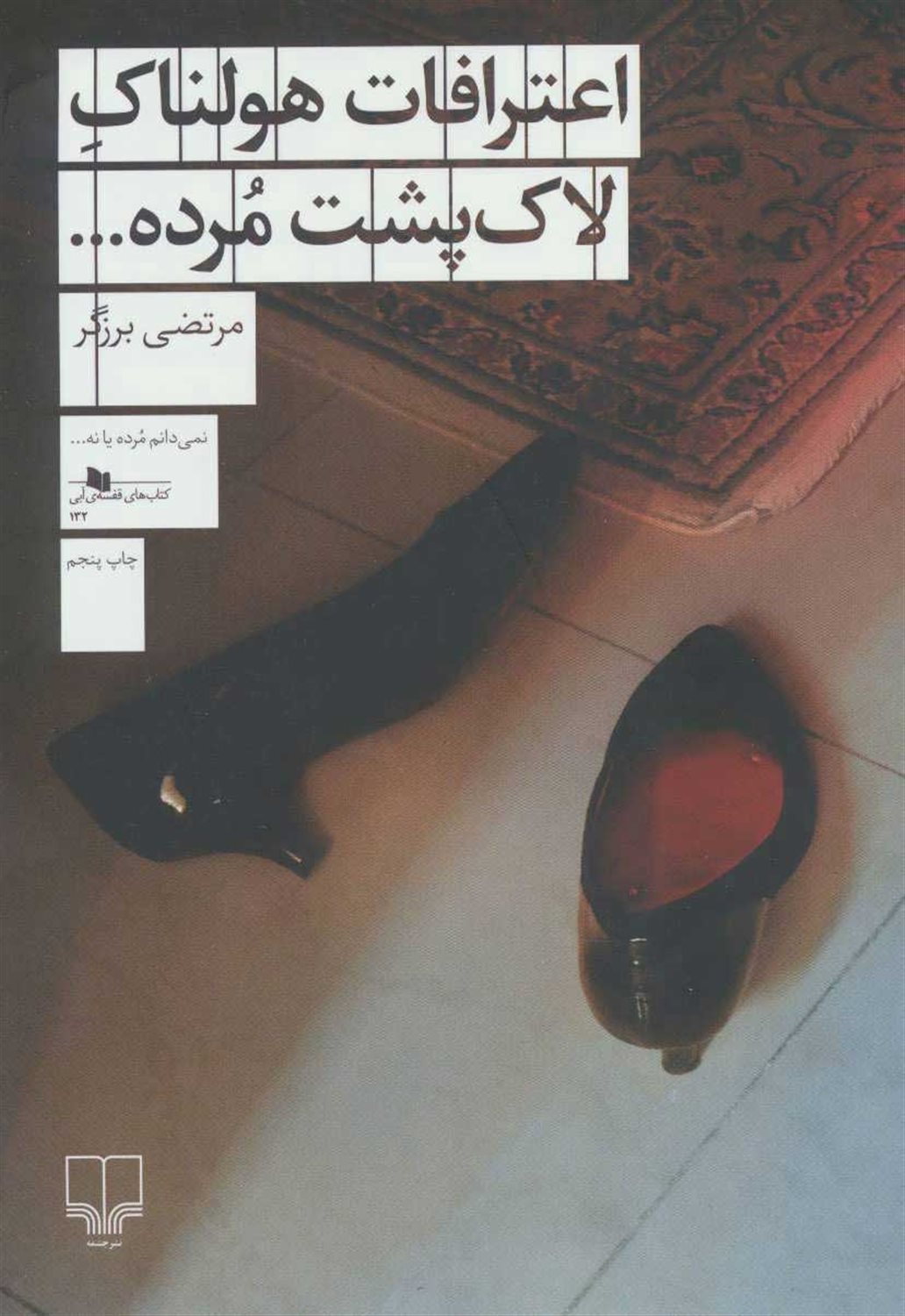 اعترافات هولناک لاک‌پشت مرده...