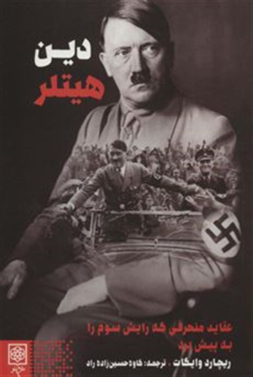 دین هیتلر