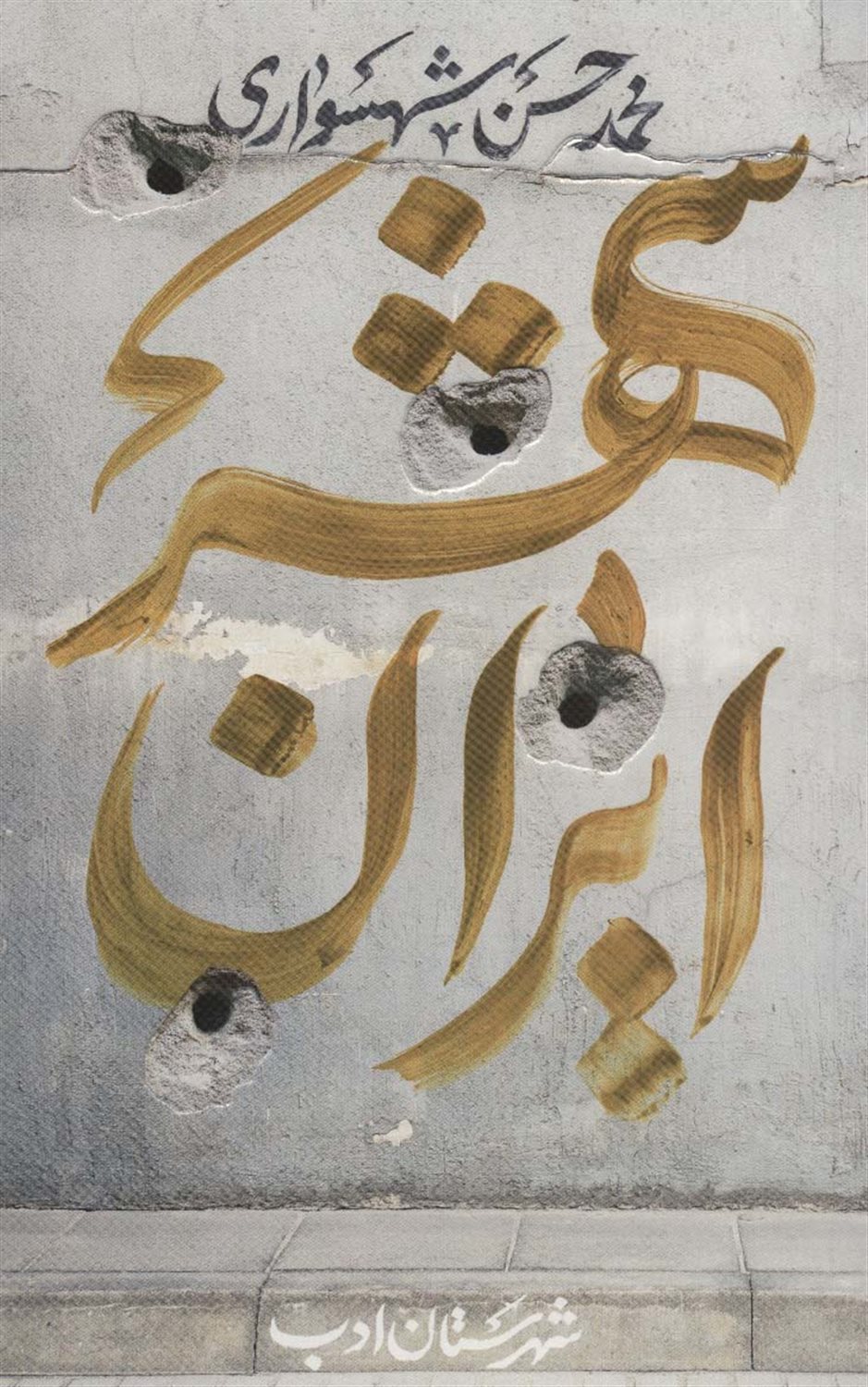 ایران‌شهر 4