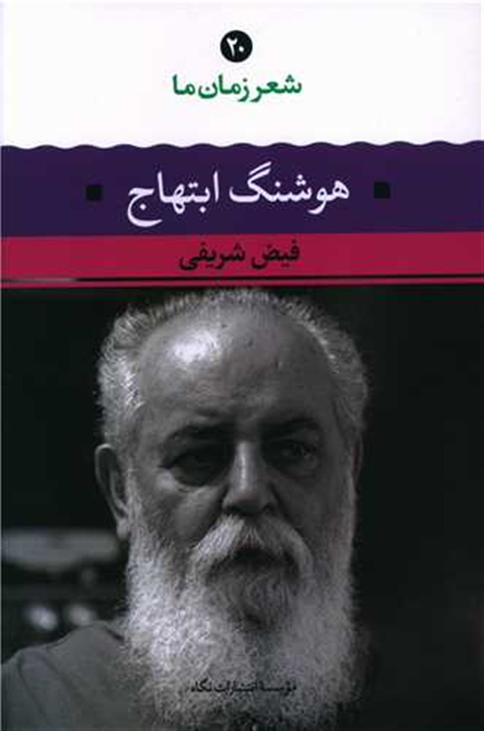 شعر زمان ما 20 (هوشنگ ابتهاج)