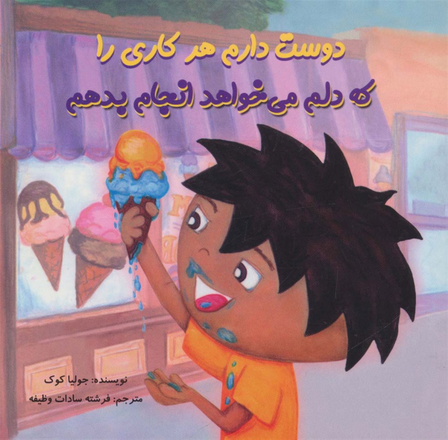 دوست دارم هر کاری را که دلم می خواهد انجام بدهم 