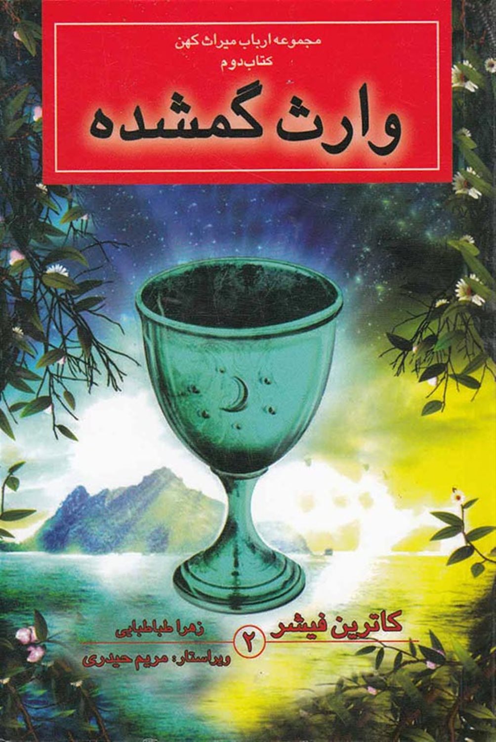 ارباب میراث کهن 2 (وارث گمشده)