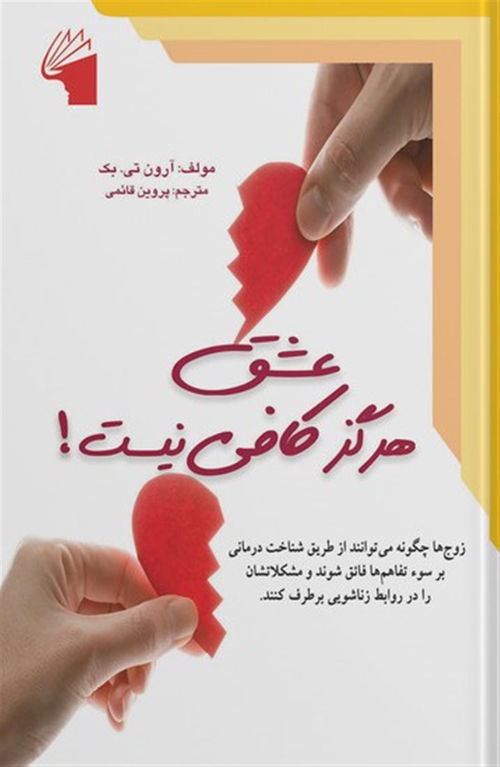 عشق هرگز کافی نیست