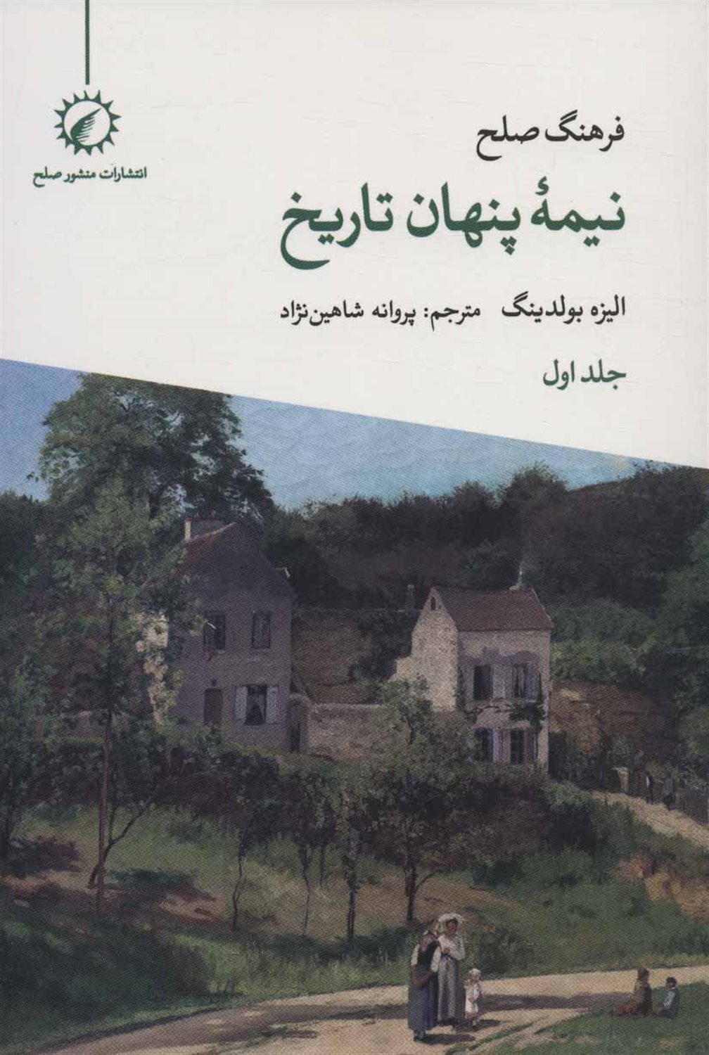 نیمه پنهان تاریخ: فرهنگ صلح 
