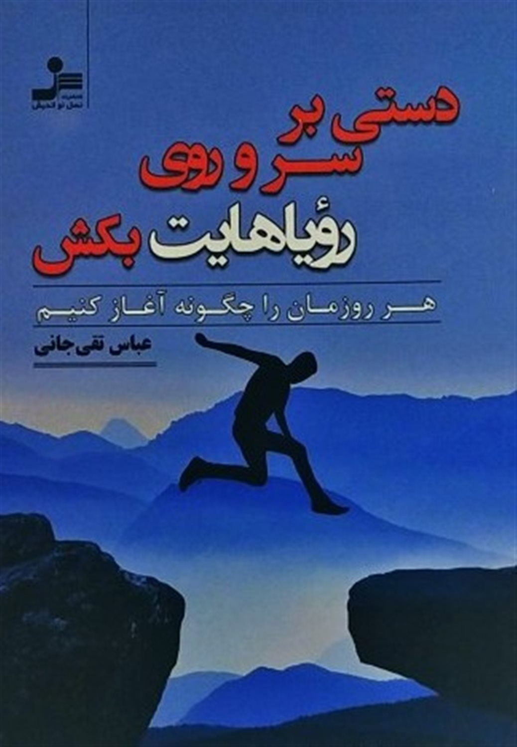 دستی بر سر و روی رویاهایت بکش