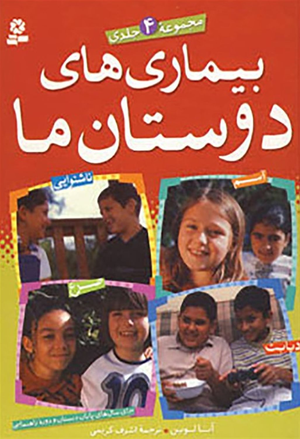 بیماری‌های دوستان ما 