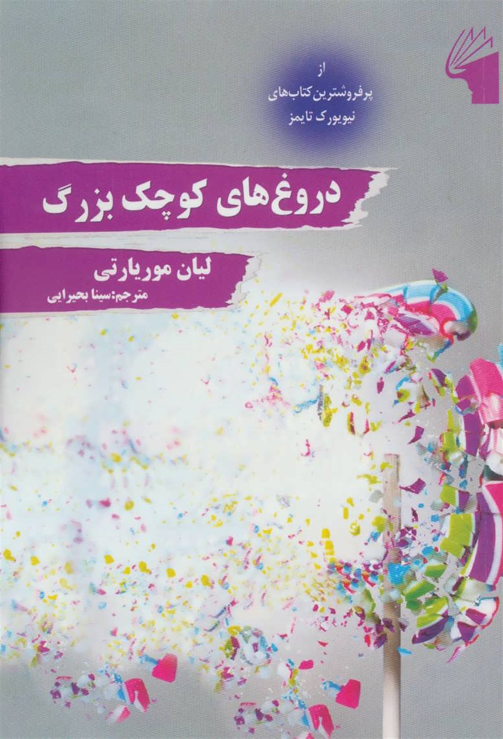 دروغ های کوچک بزرگ