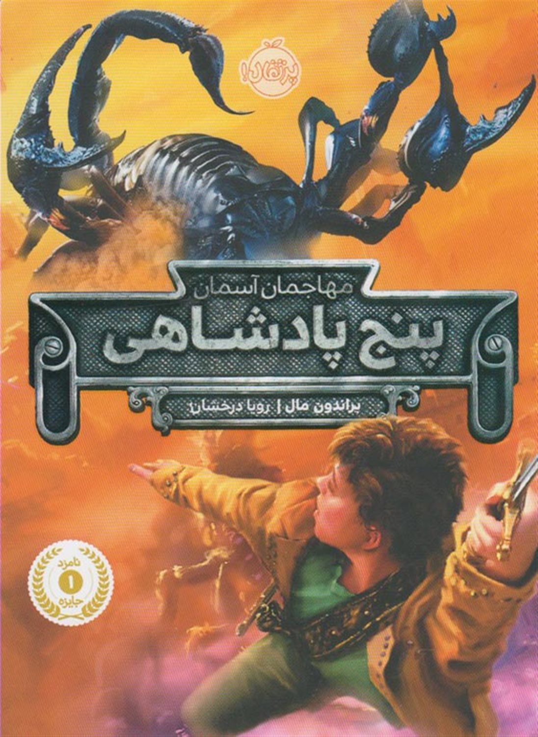 پنج پادشاهی: مهاجمان آسمان